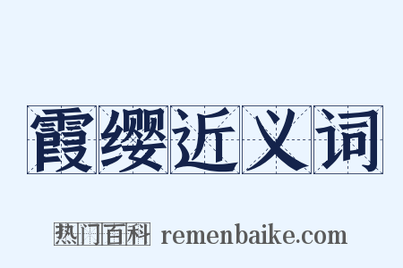 霞缨近义词是什么意思的图片